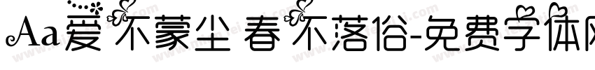 Aa爱不蒙尘 春不落俗字体转换